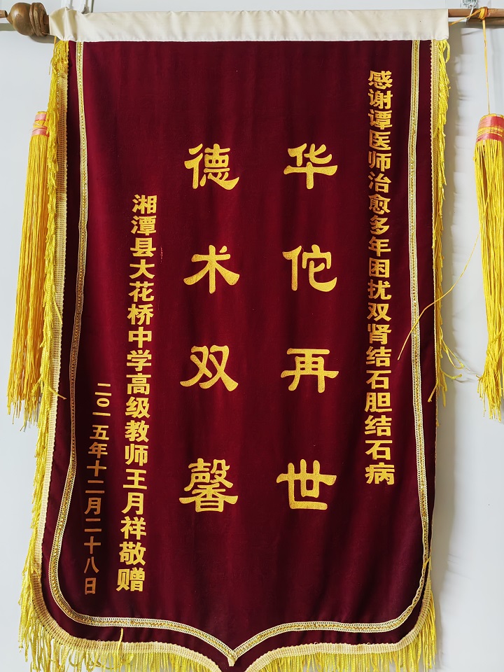 患者赠送谭丰良医师锦旗11