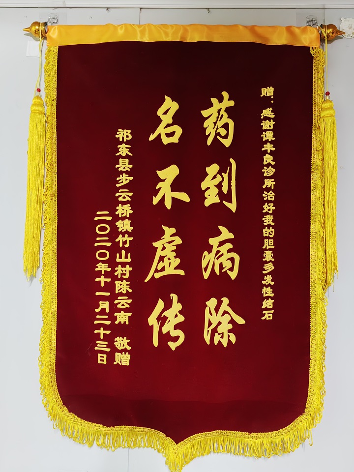 患者赠送谭丰良医师锦旗15