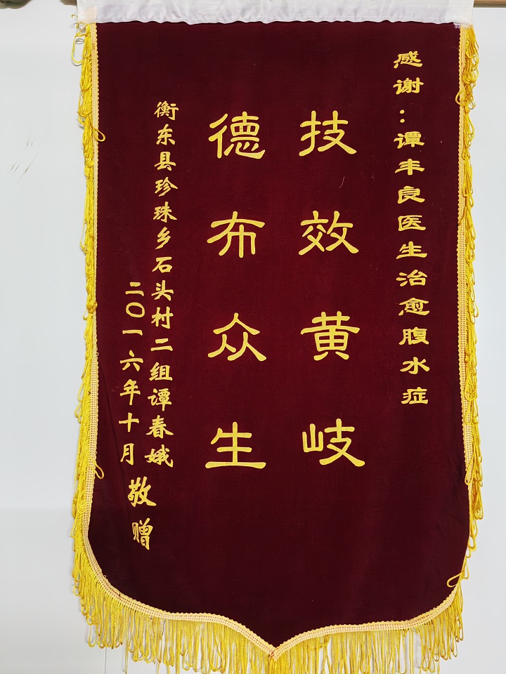 患者赠送谭丰良医师锦旗5